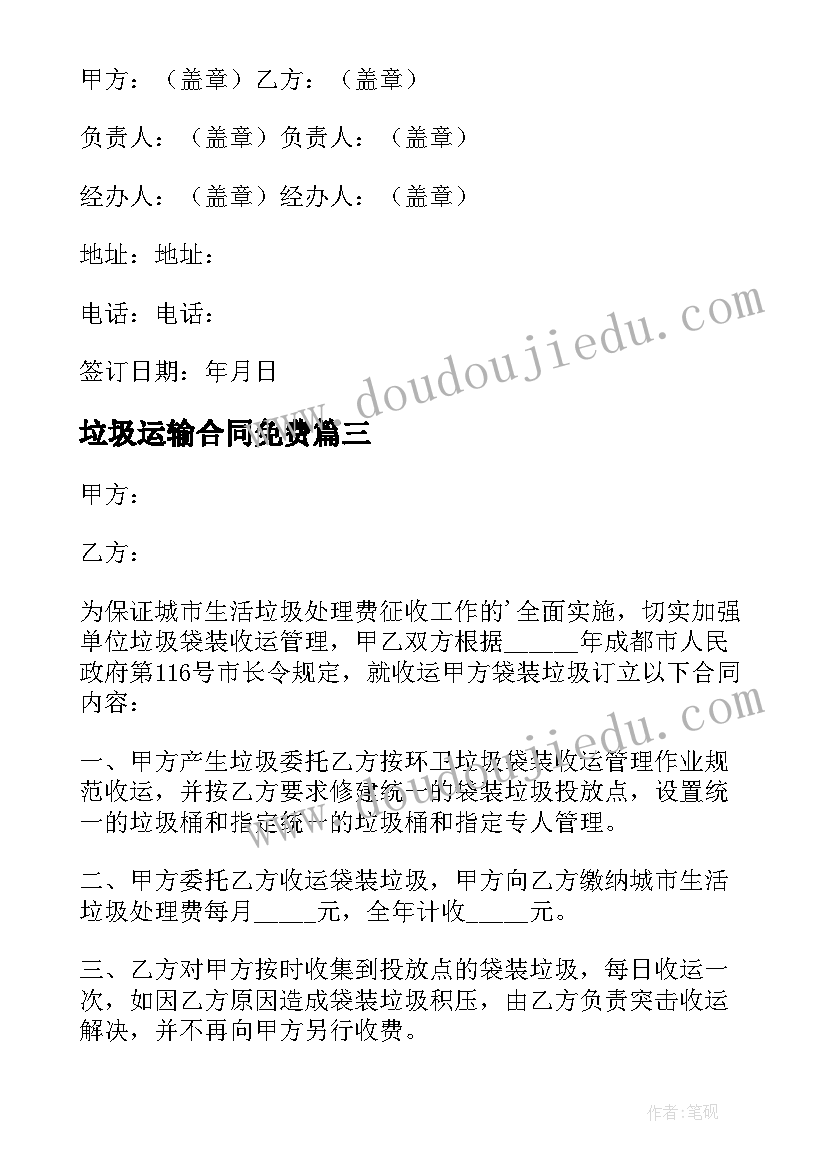 垃圾运输合同免费(模板7篇)