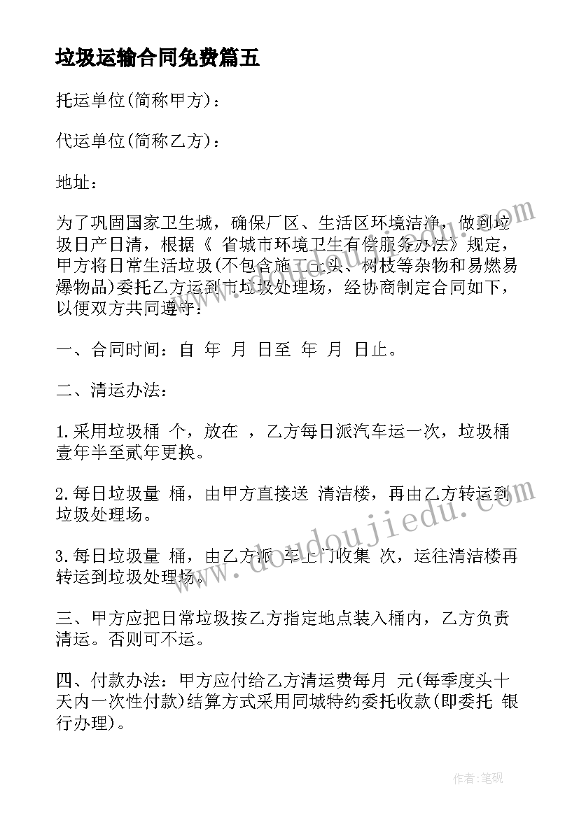 垃圾运输合同免费(模板7篇)