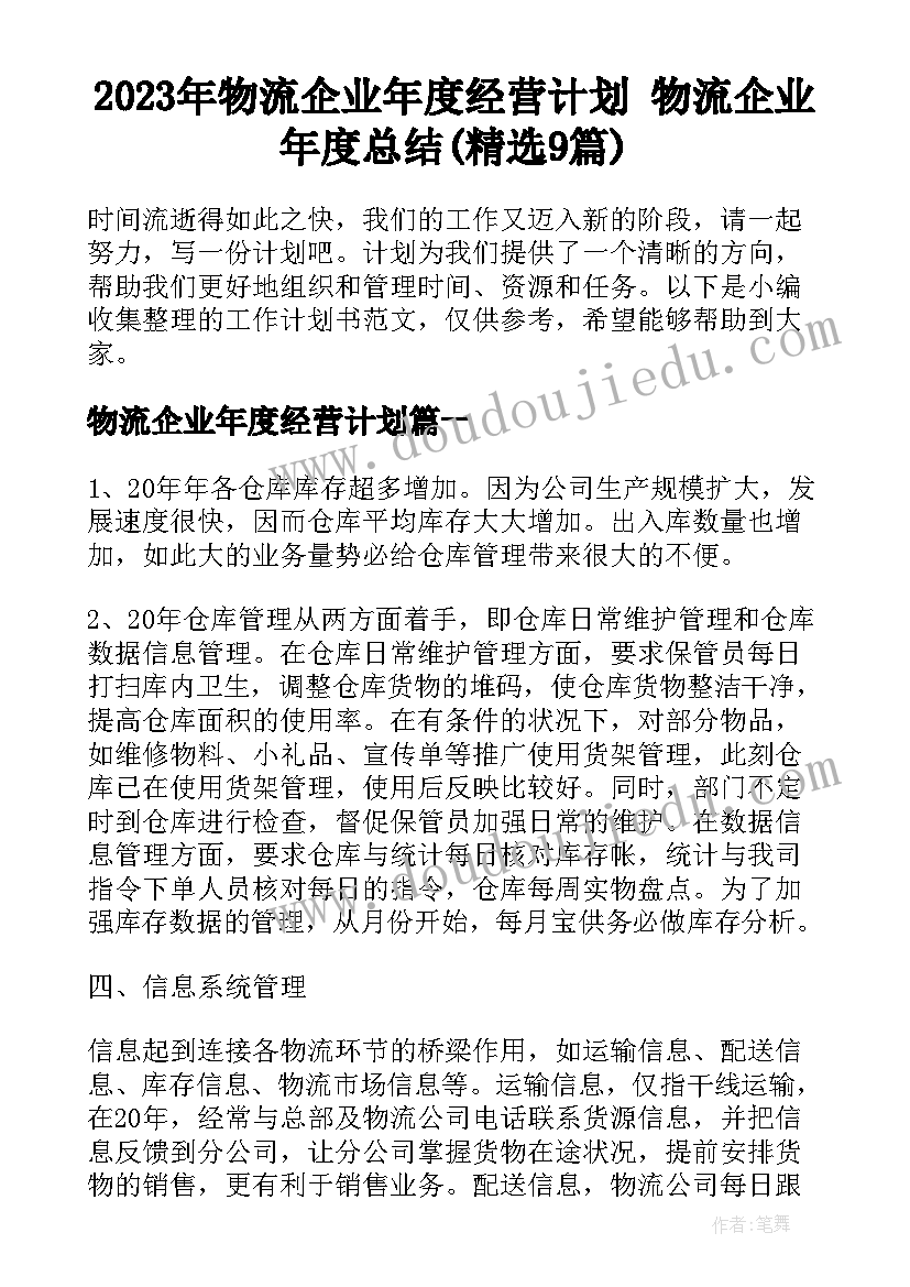 2023年物流企业年度经营计划 物流企业年度总结(精选9篇)