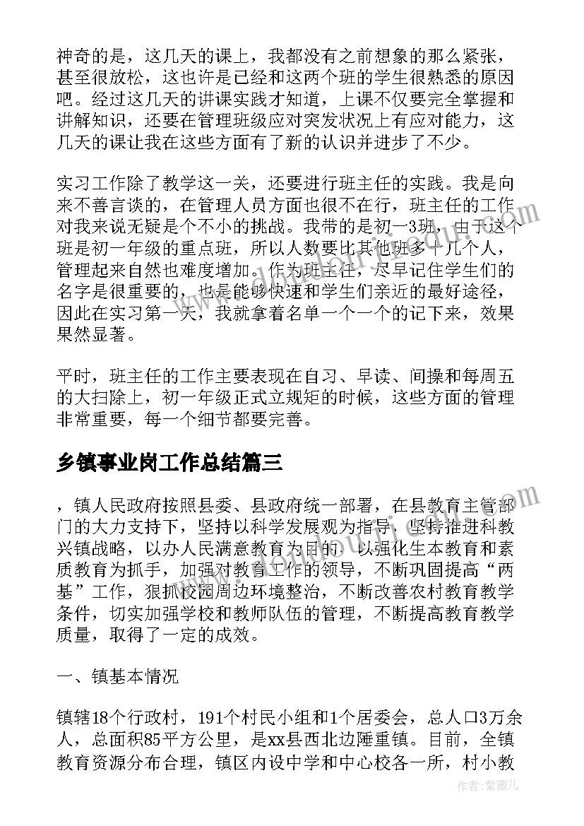 乡镇事业岗工作总结 乡镇教育事业的工作总结(大全10篇)