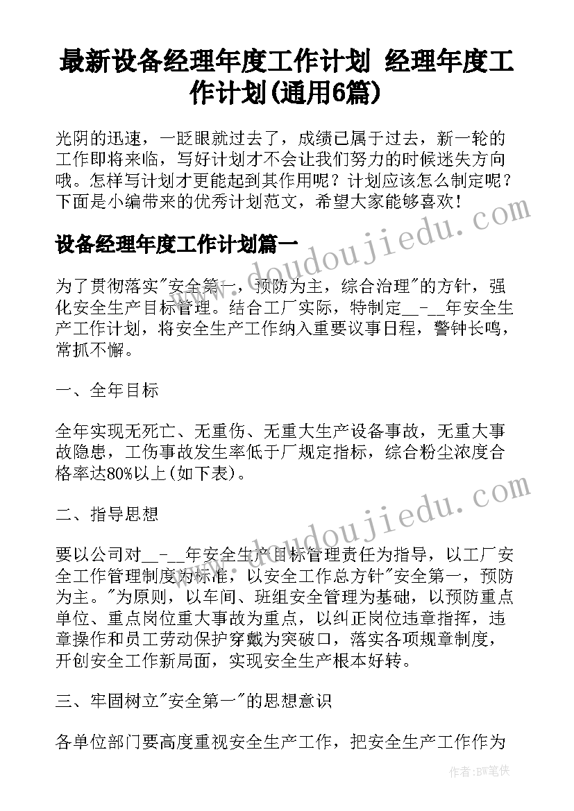 最新设备经理年度工作计划 经理年度工作计划(通用6篇)