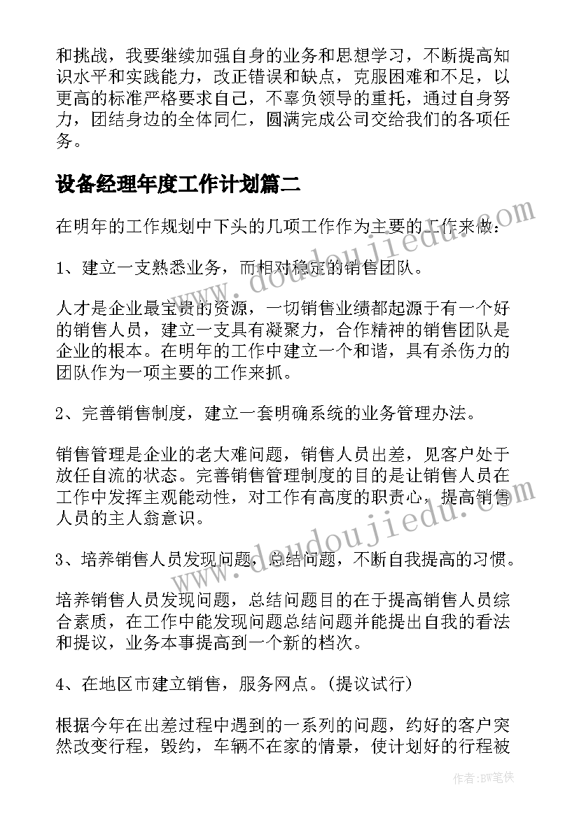 最新设备经理年度工作计划 经理年度工作计划(通用6篇)