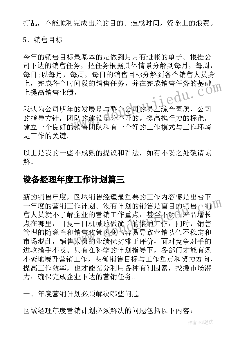 最新设备经理年度工作计划 经理年度工作计划(通用6篇)