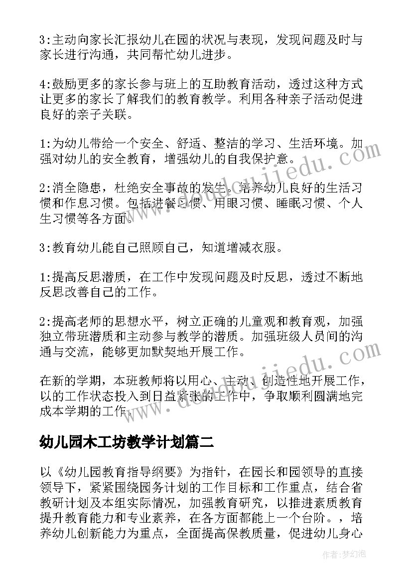 幼儿园木工坊教学计划(通用6篇)