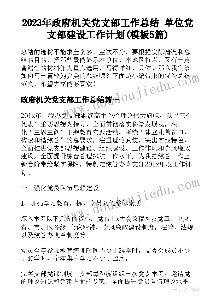 2023年政府机关党支部工作总结 单位党支部建设工作计划(模板5篇)