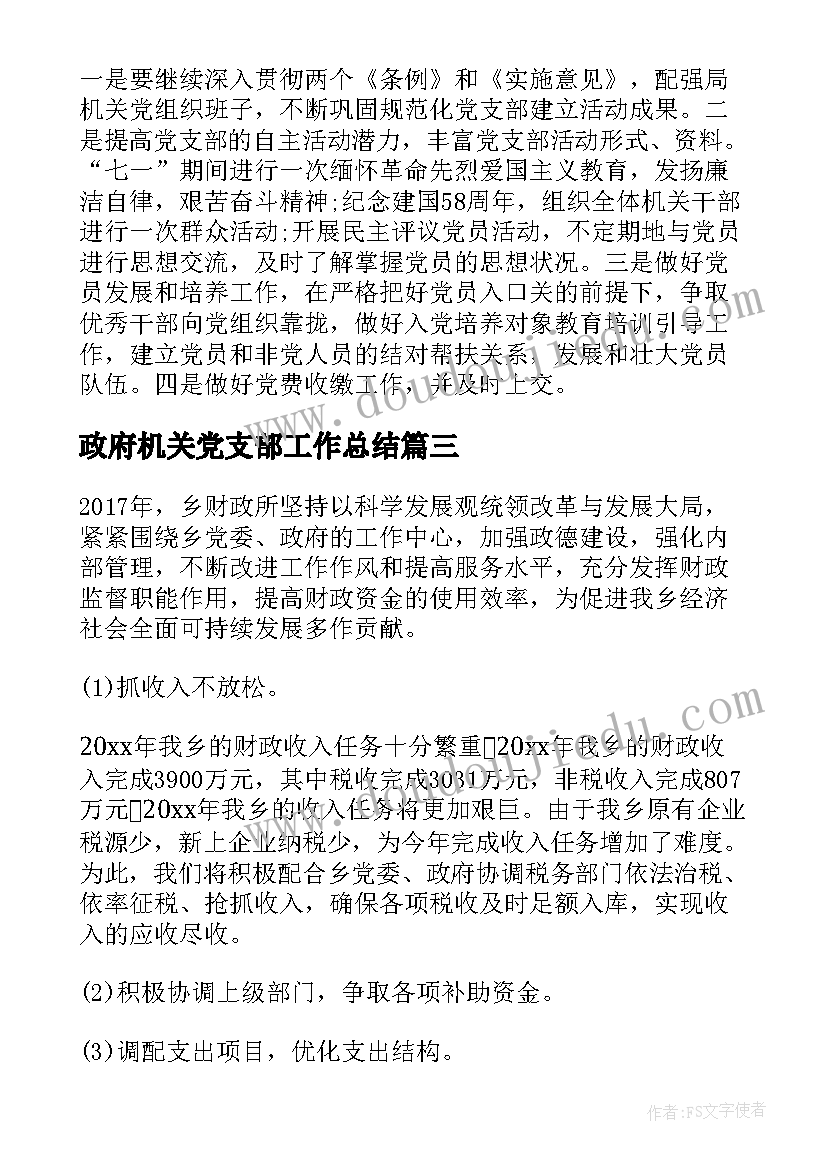 2023年政府机关党支部工作总结 单位党支部建设工作计划(模板5篇)