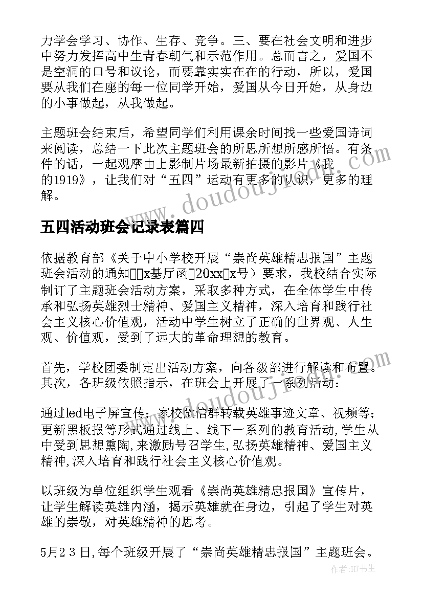 2023年五四活动班会记录表 五四青年节爱国班会活动总结(实用6篇)