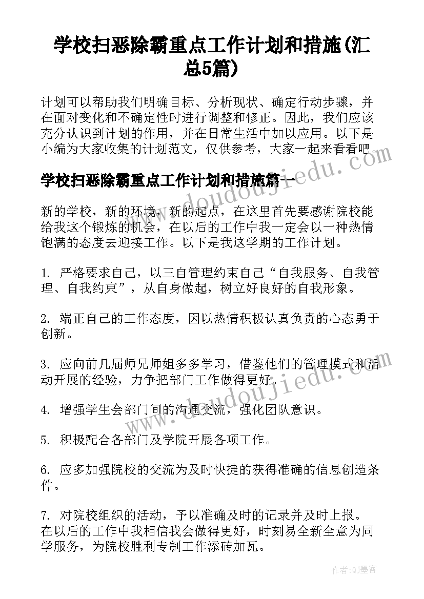 学校扫恶除霸重点工作计划和措施(汇总5篇)