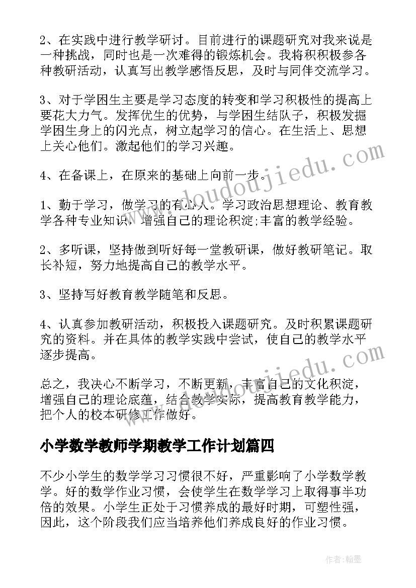 2023年小学数学教师学期教学工作计划(优秀6篇)