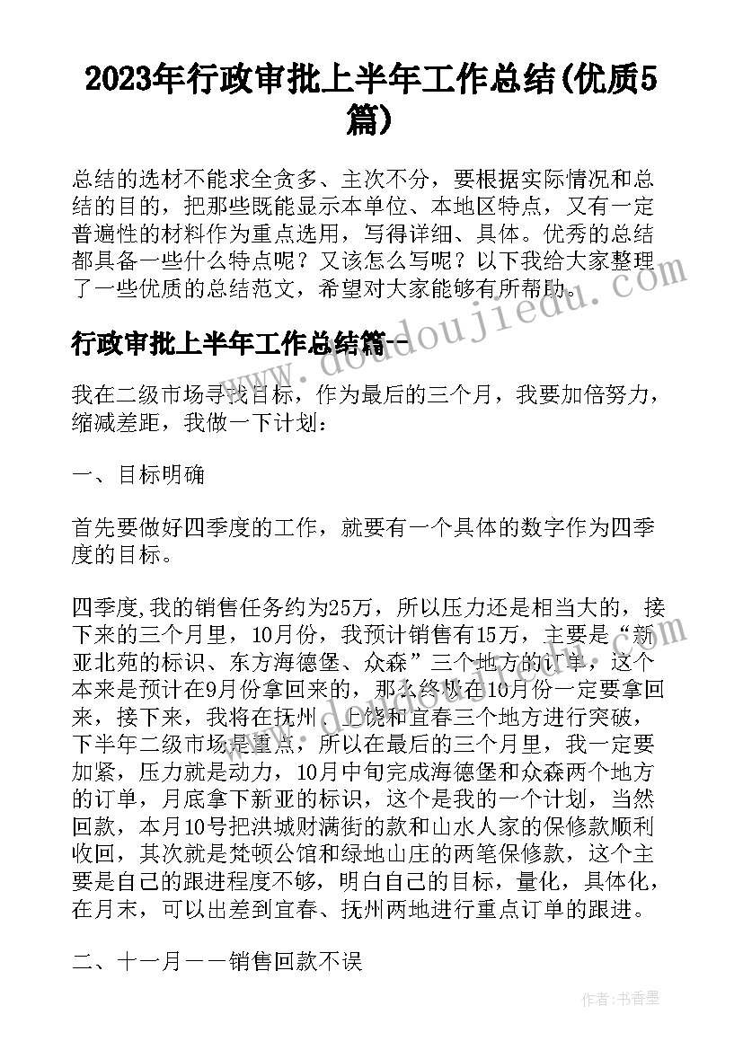 2023年行政审批上半年工作总结(优质5篇)