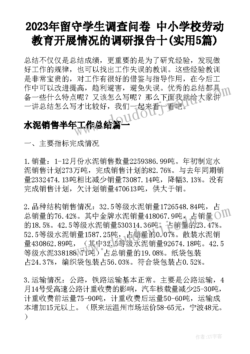 2023年留守学生调查问卷 中小学校劳动教育开展情况的调研报告十(实用5篇)