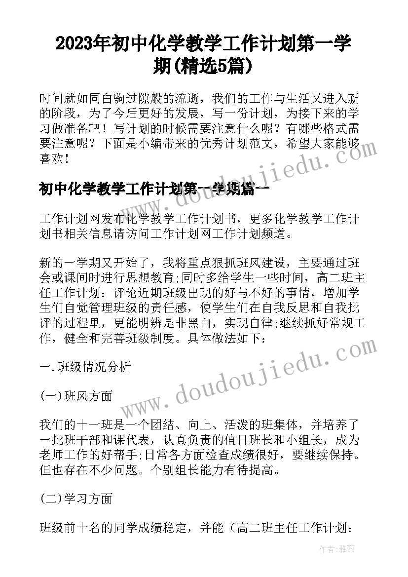 2023年初中化学教学工作计划第一学期(精选5篇)