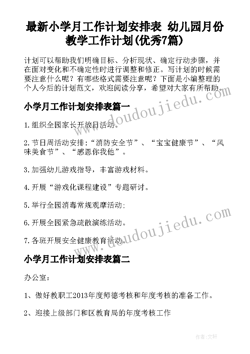 最新小学月工作计划安排表 幼儿园月份教学工作计划(优秀7篇)