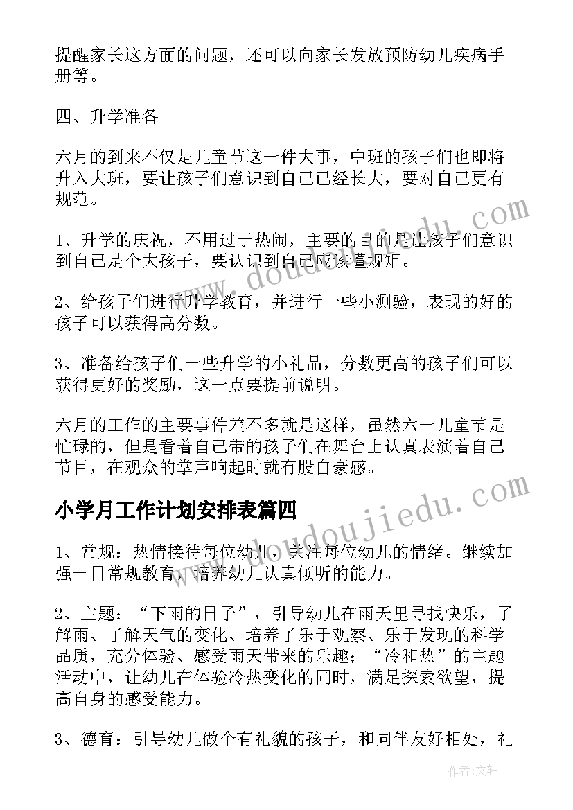 最新小学月工作计划安排表 幼儿园月份教学工作计划(优秀7篇)