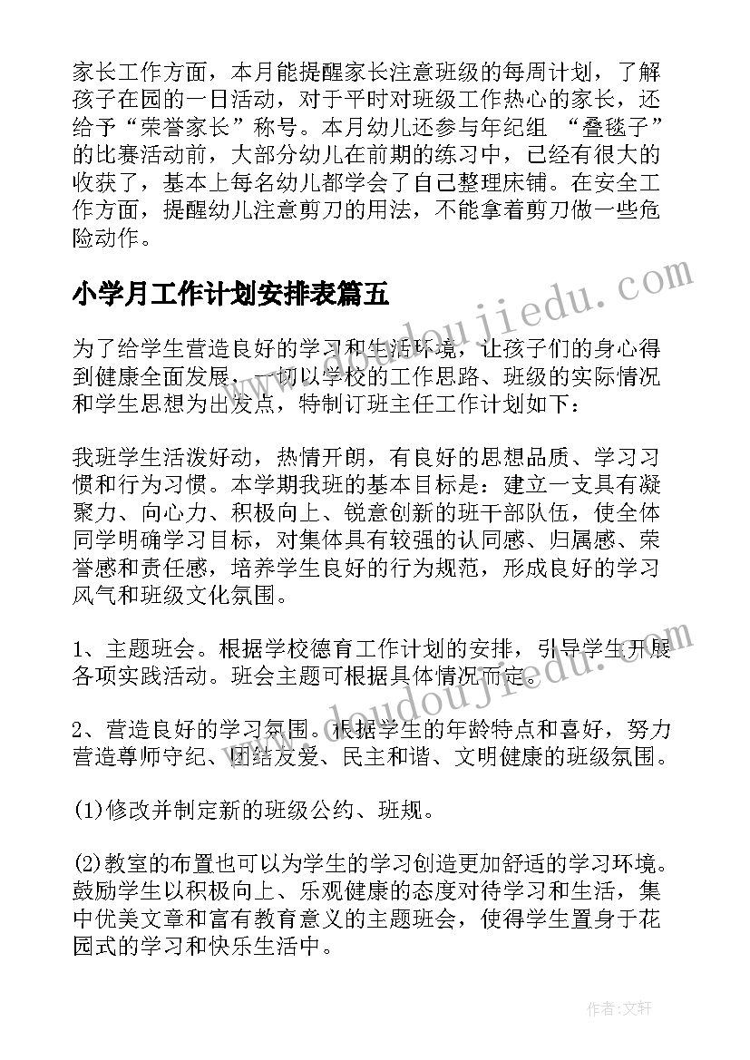 最新小学月工作计划安排表 幼儿园月份教学工作计划(优秀7篇)