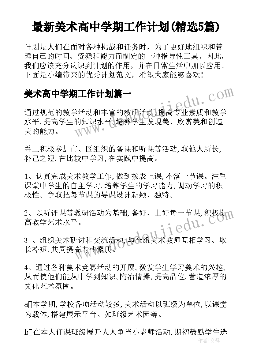 最新美术高中学期工作计划(精选5篇)