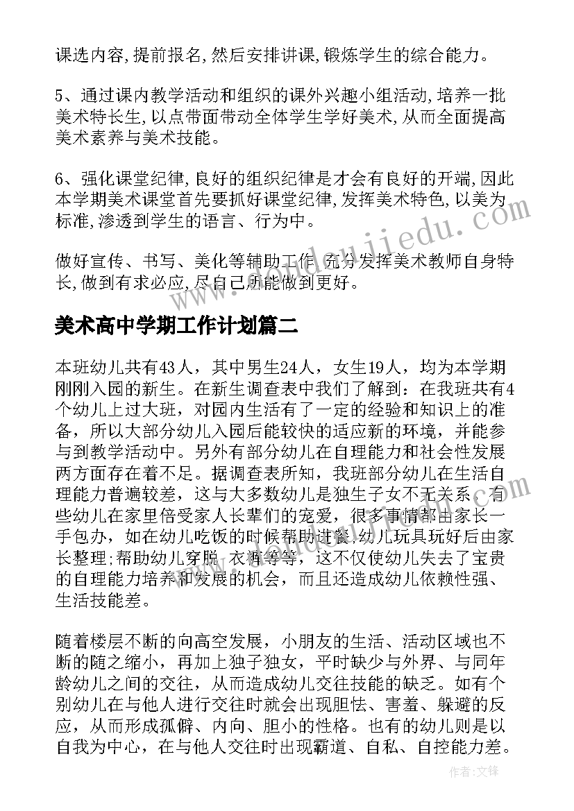 最新美术高中学期工作计划(精选5篇)