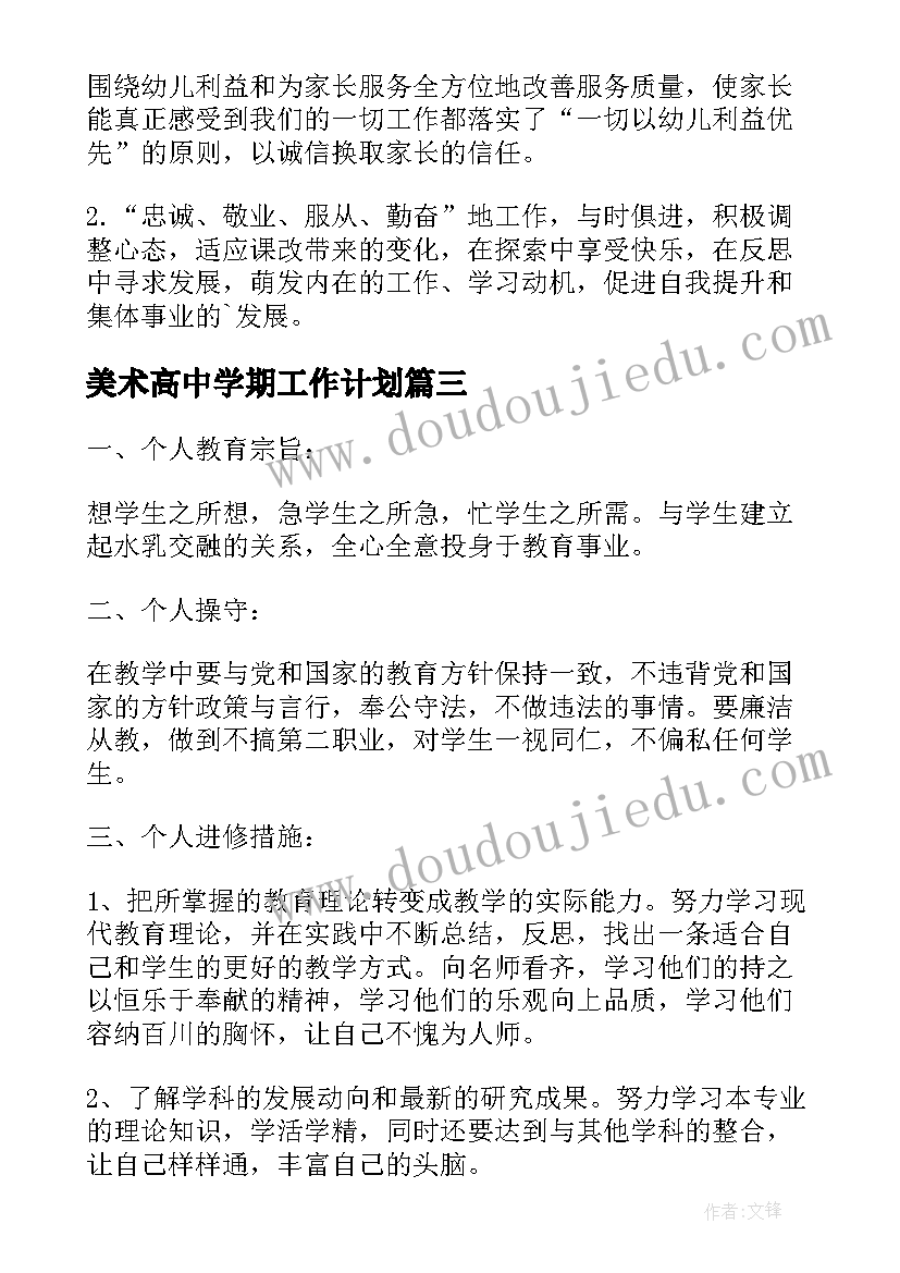 最新美术高中学期工作计划(精选5篇)