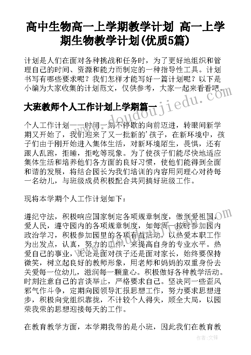 高中生物高一上学期教学计划 高一上学期生物教学计划(优质5篇)