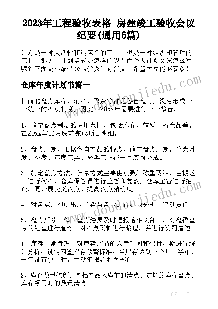 2023年工程验收表格 房建竣工验收会议纪要(通用6篇)