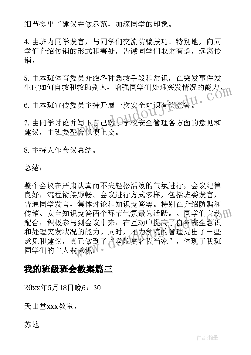 我的班级班会教案(优质6篇)