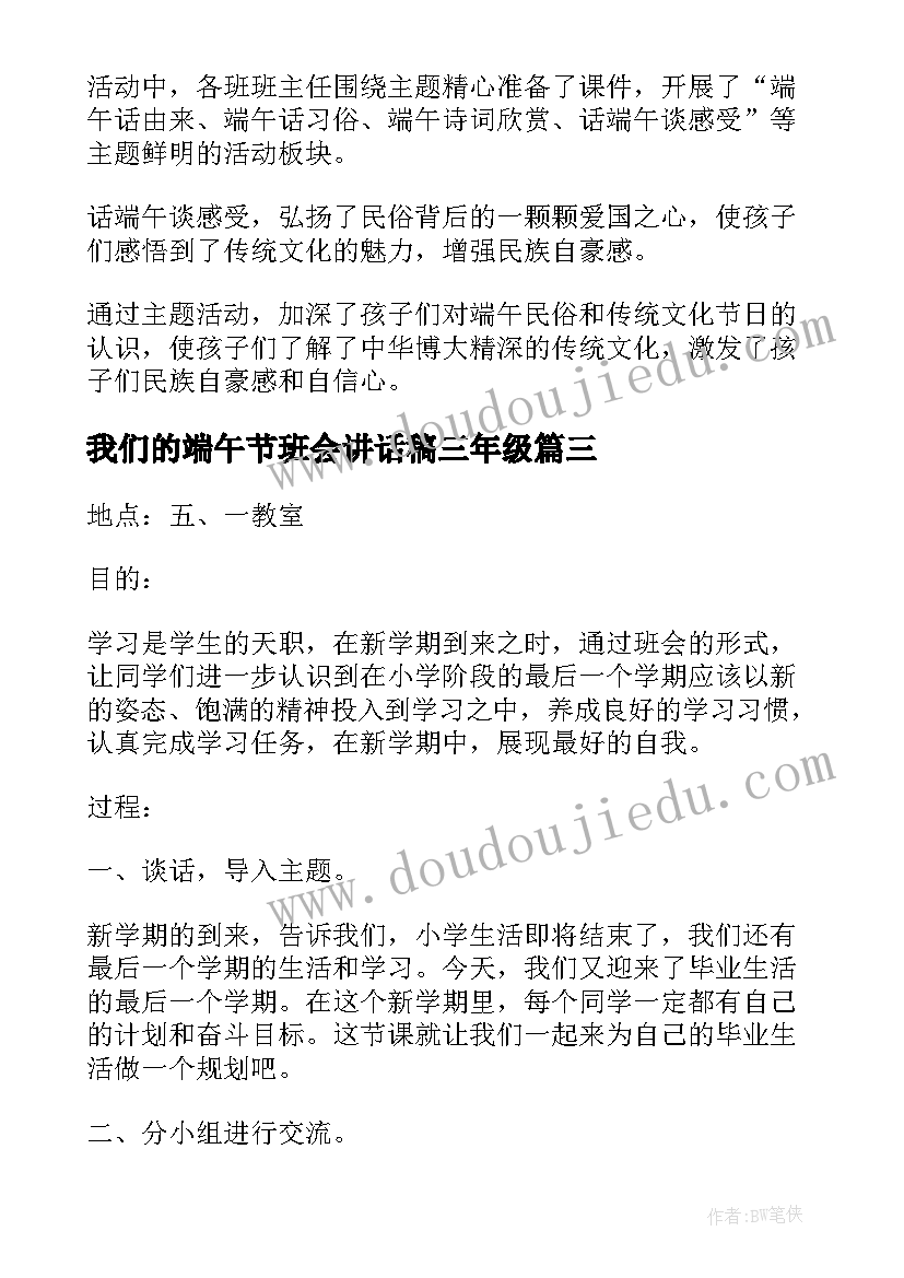 2023年我们的端午节班会讲话稿三年级(模板7篇)