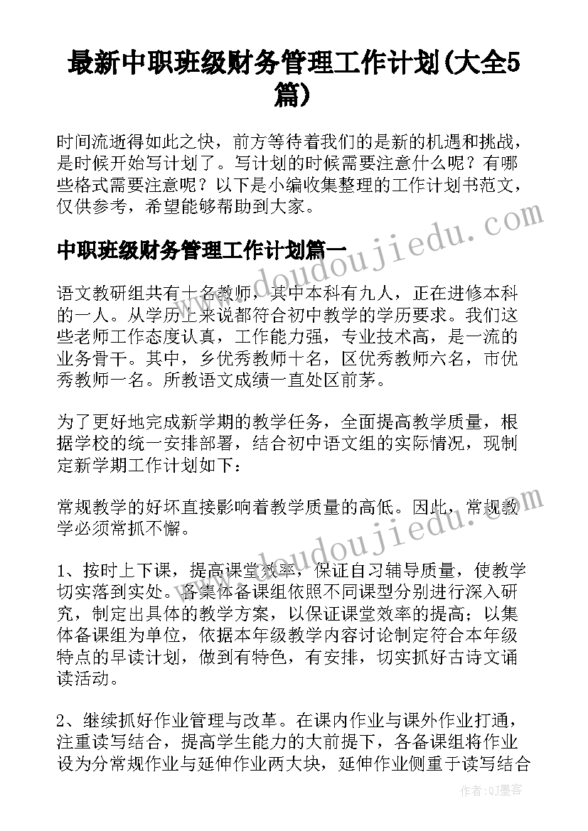 最新中职班级财务管理工作计划(大全5篇)