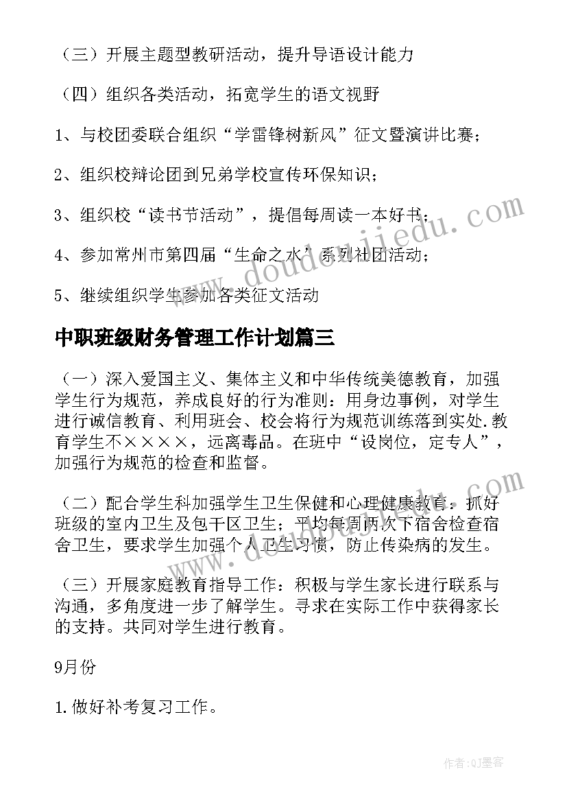 最新中职班级财务管理工作计划(大全5篇)