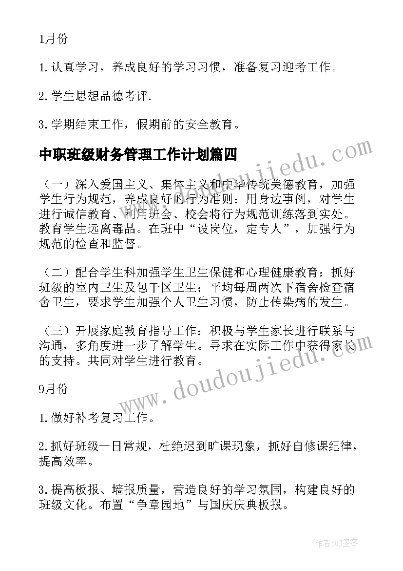 最新中职班级财务管理工作计划(大全5篇)