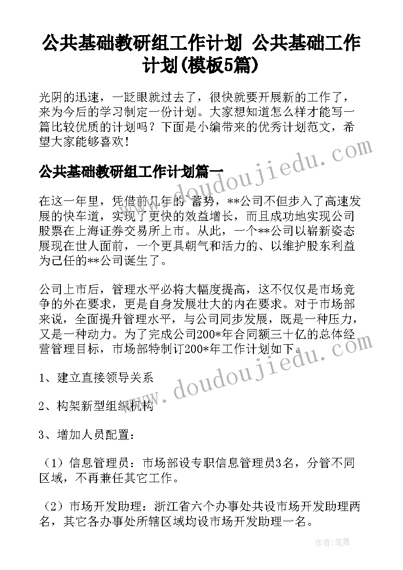 公共基础教研组工作计划 公共基础工作计划(模板5篇)