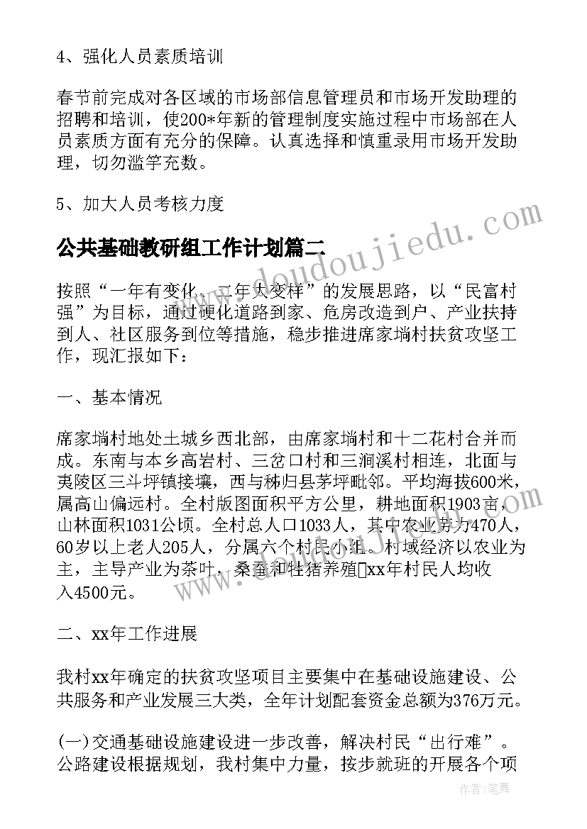 公共基础教研组工作计划 公共基础工作计划(模板5篇)