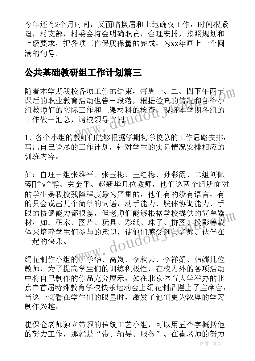 公共基础教研组工作计划 公共基础工作计划(模板5篇)