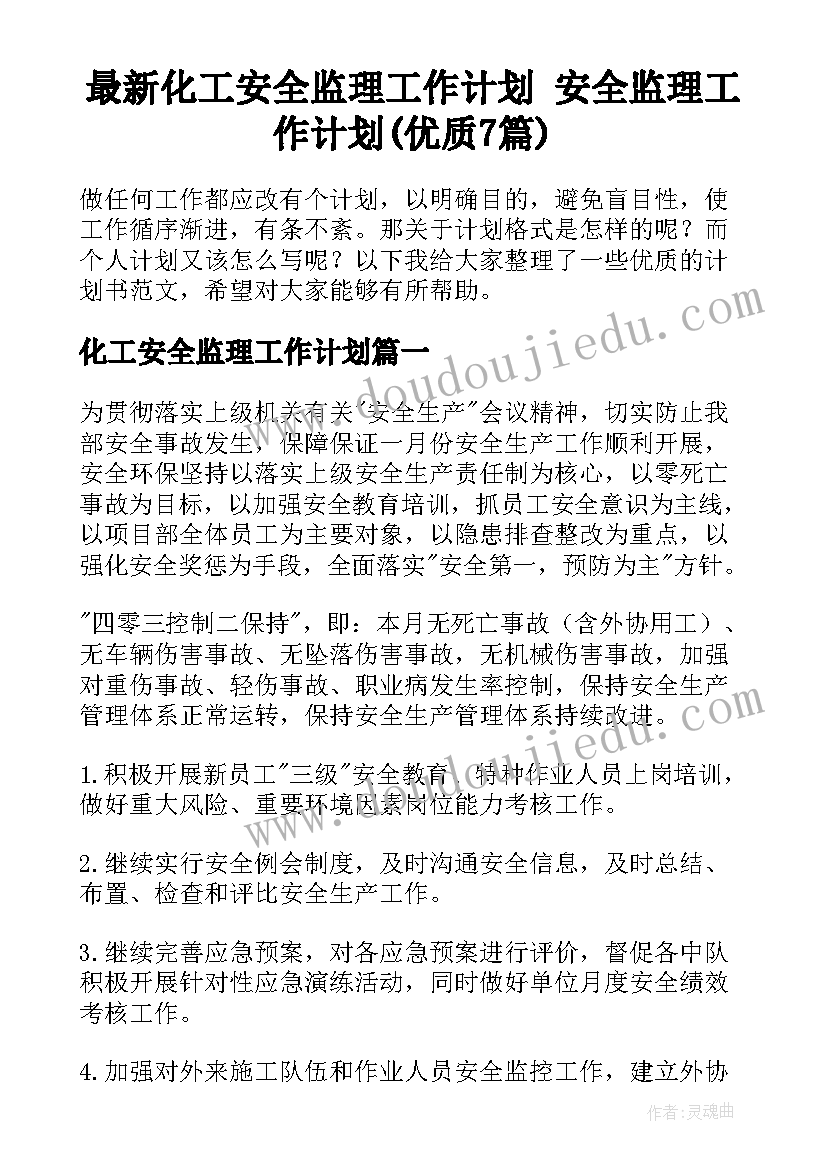 最新化工安全监理工作计划 安全监理工作计划(优质7篇)