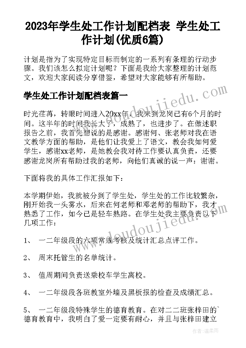 2023年学生处工作计划配档表 学生处工作计划(优质6篇)