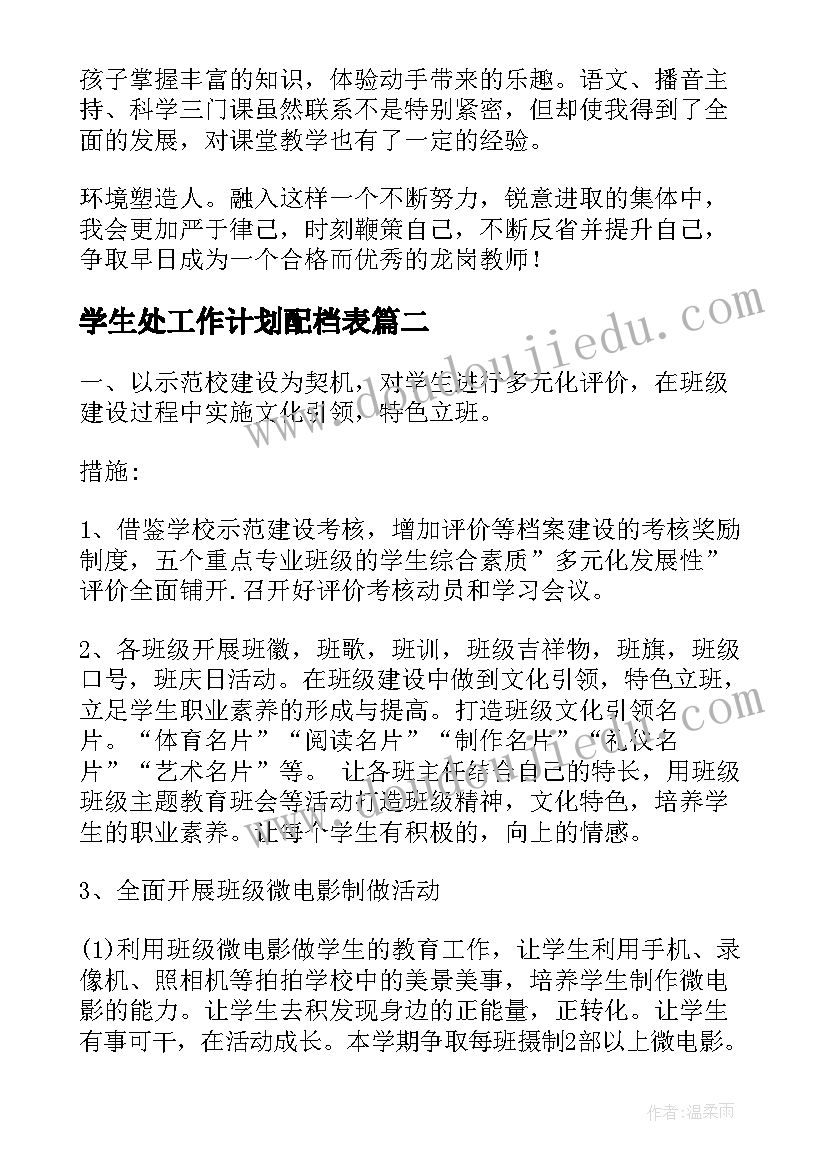 2023年学生处工作计划配档表 学生处工作计划(优质6篇)