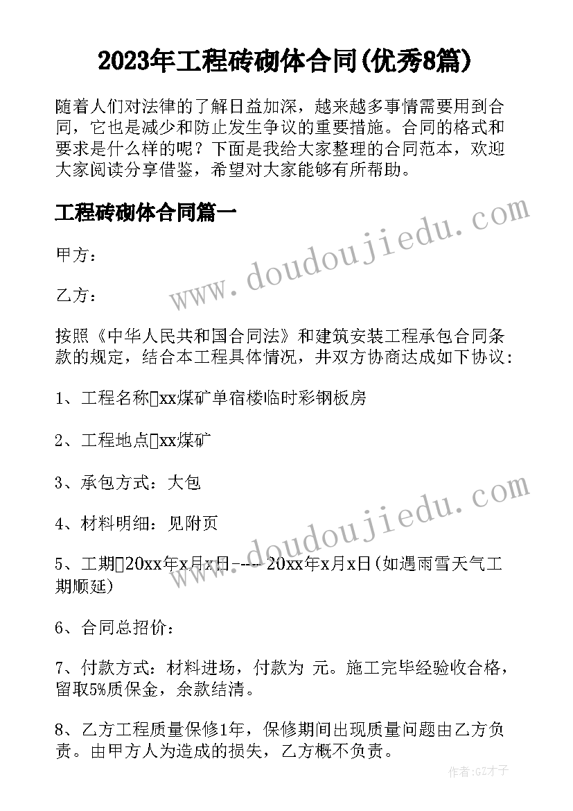 2023年工程砖砌体合同(优秀8篇)