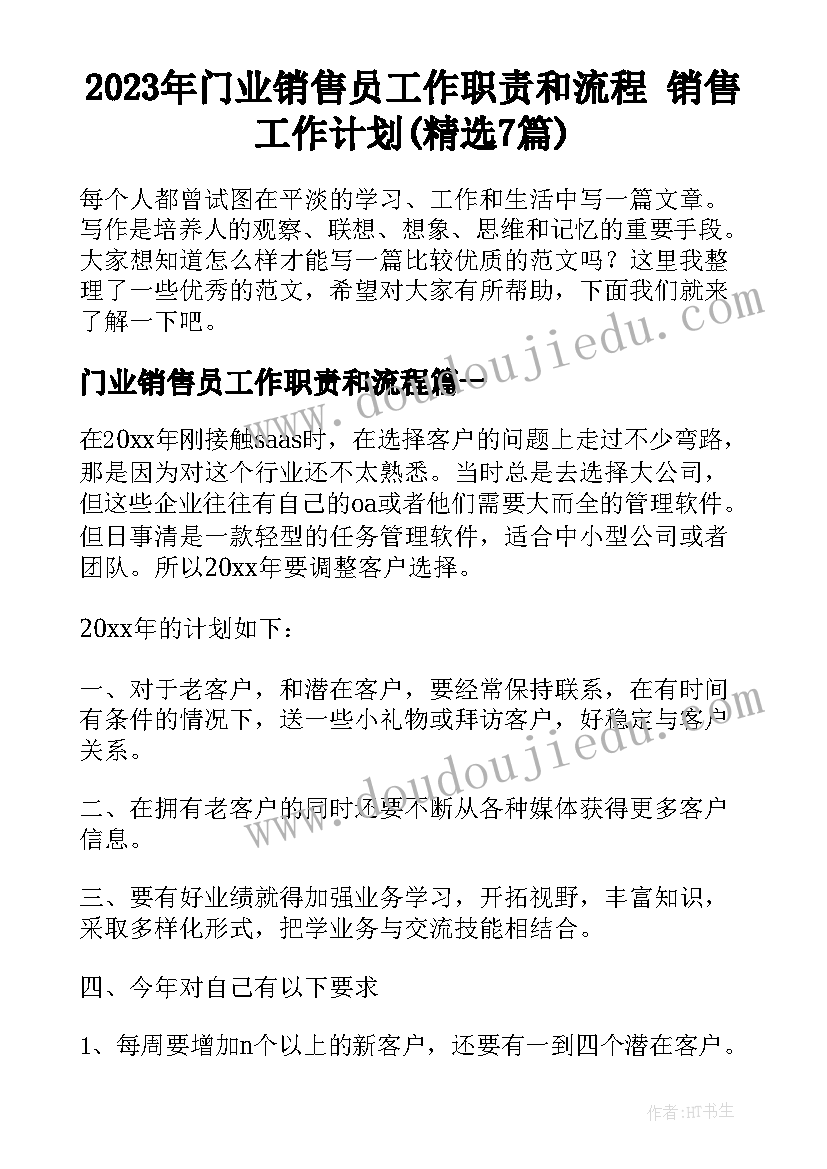 2023年门业销售员工作职责和流程 销售工作计划(精选7篇)