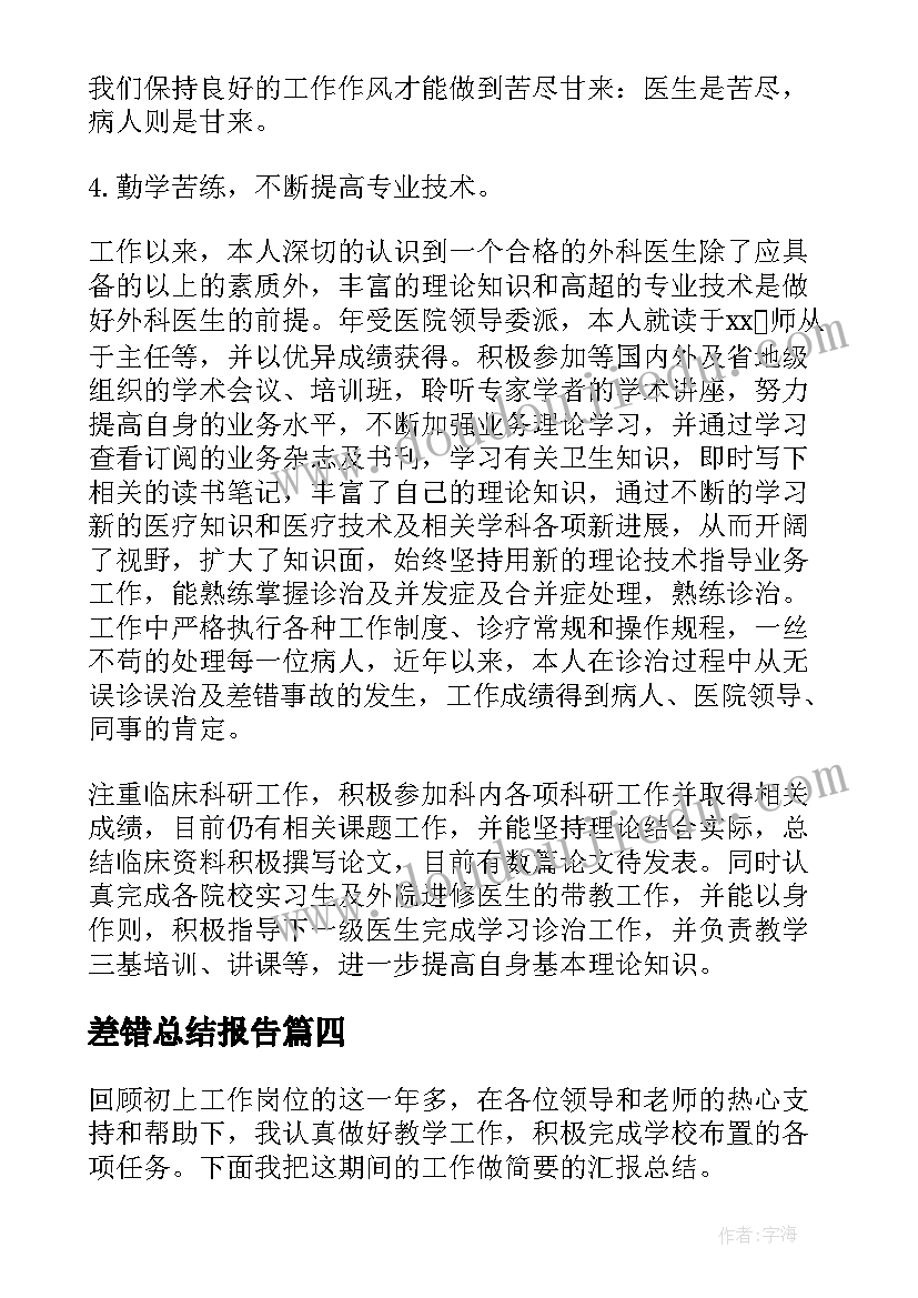 差错总结报告 零差错工作总结化工(通用5篇)