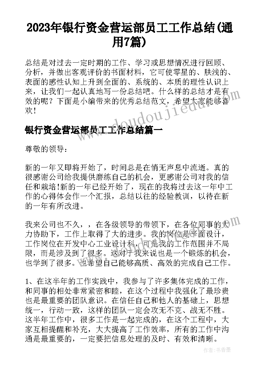 2023年银行资金营运部员工工作总结(通用7篇)