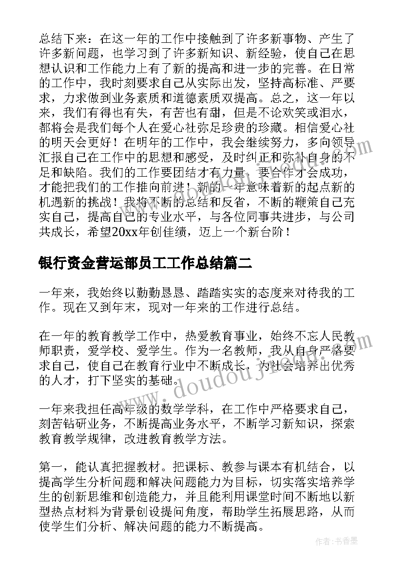 2023年银行资金营运部员工工作总结(通用7篇)