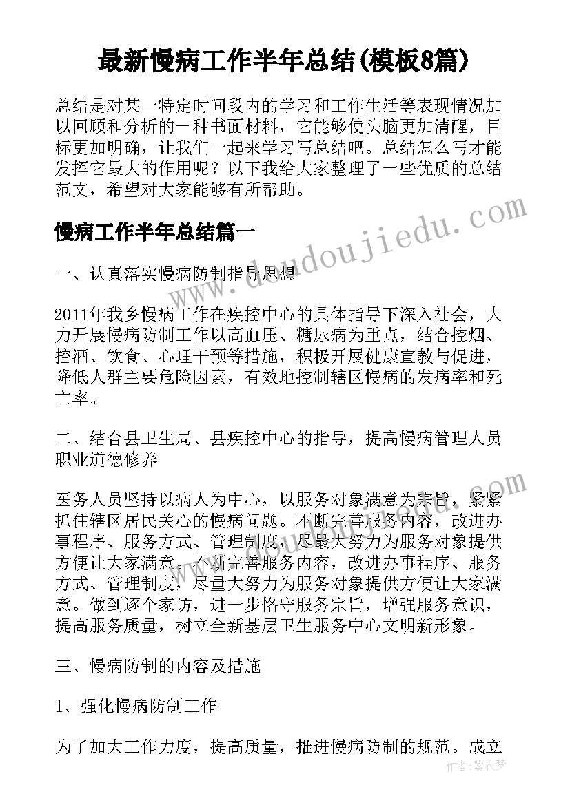 最新慢病工作半年总结(模板8篇)