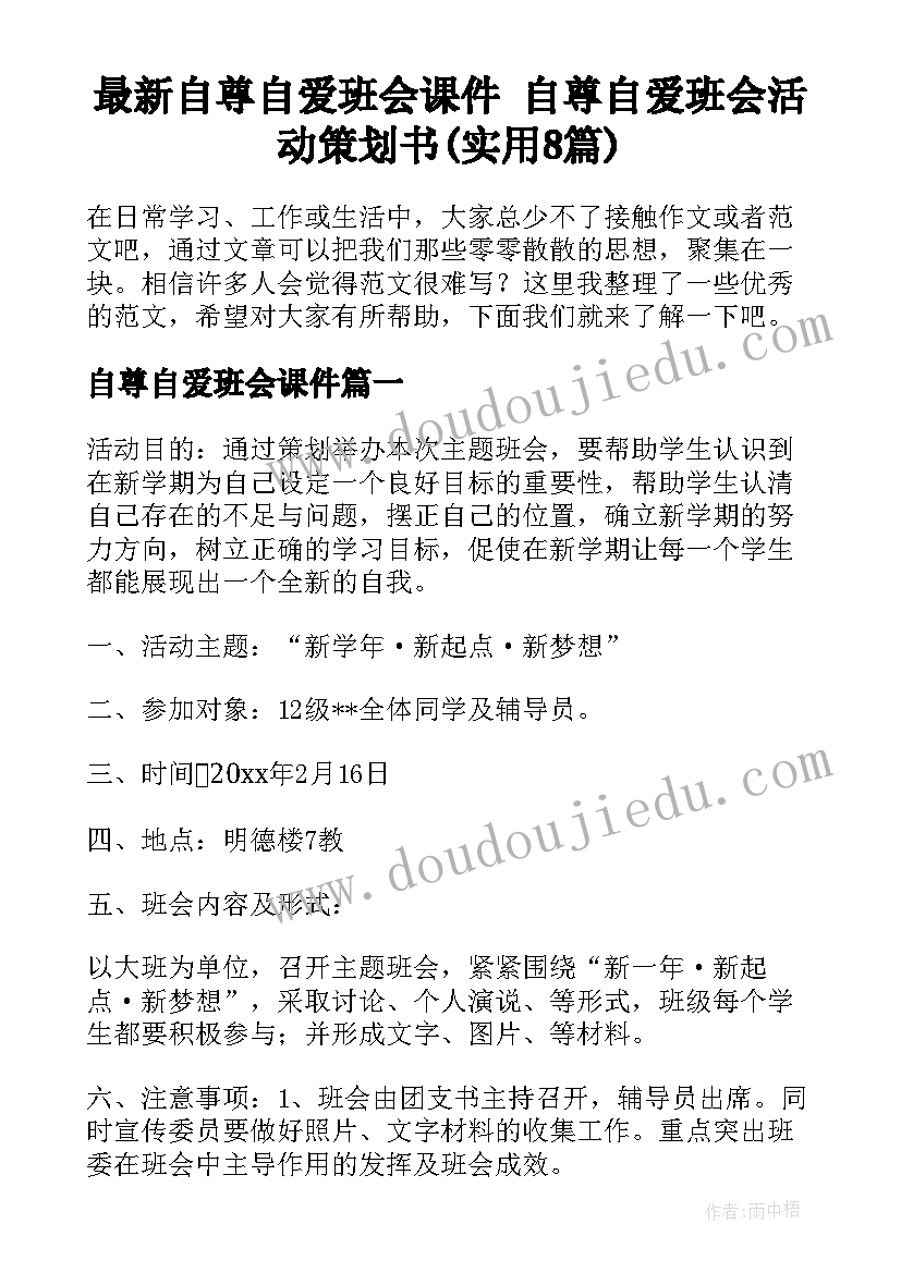 最新自尊自爱班会课件 自尊自爱班会活动策划书(实用8篇)