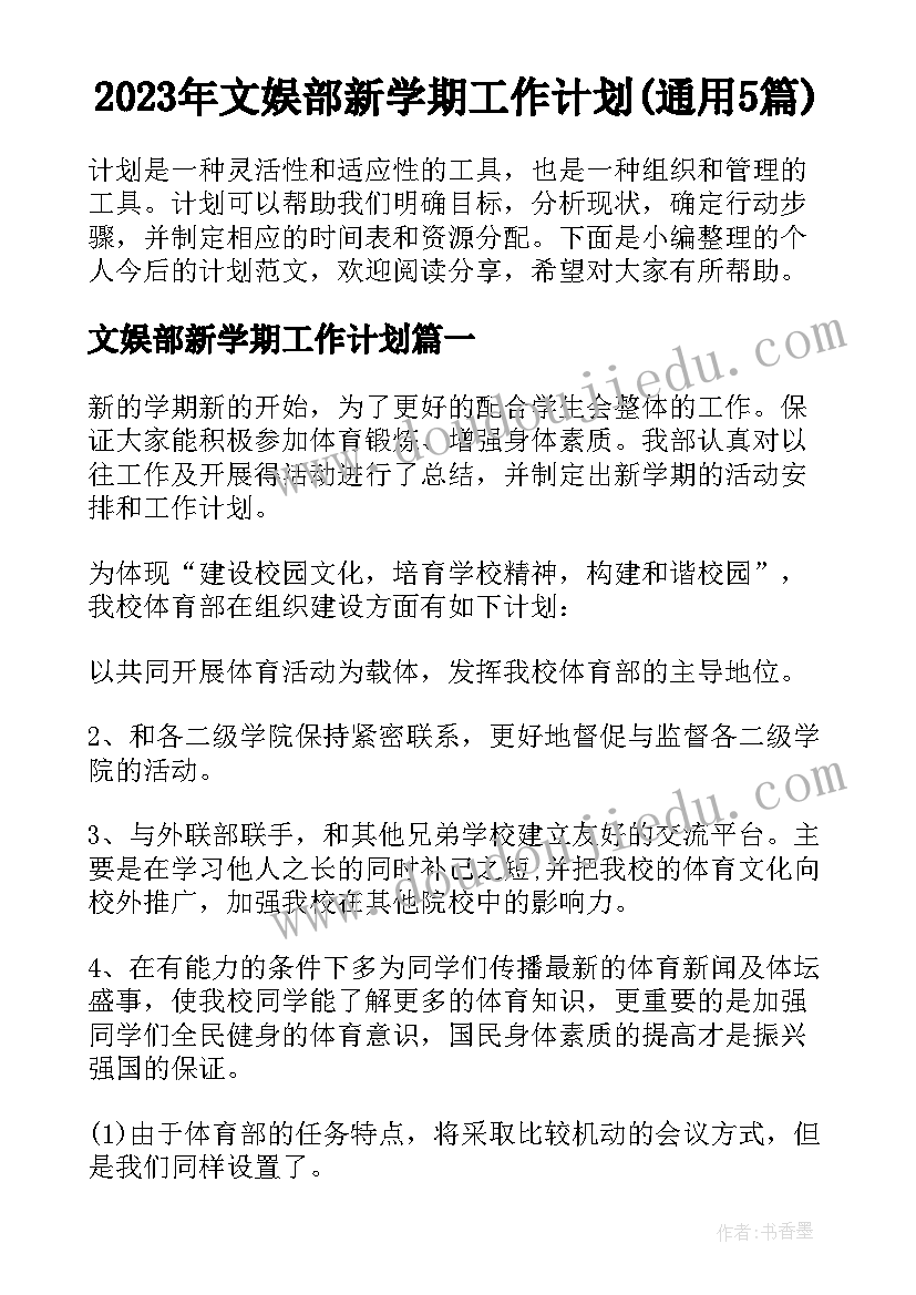 2023年文娱部新学期工作计划(通用5篇)