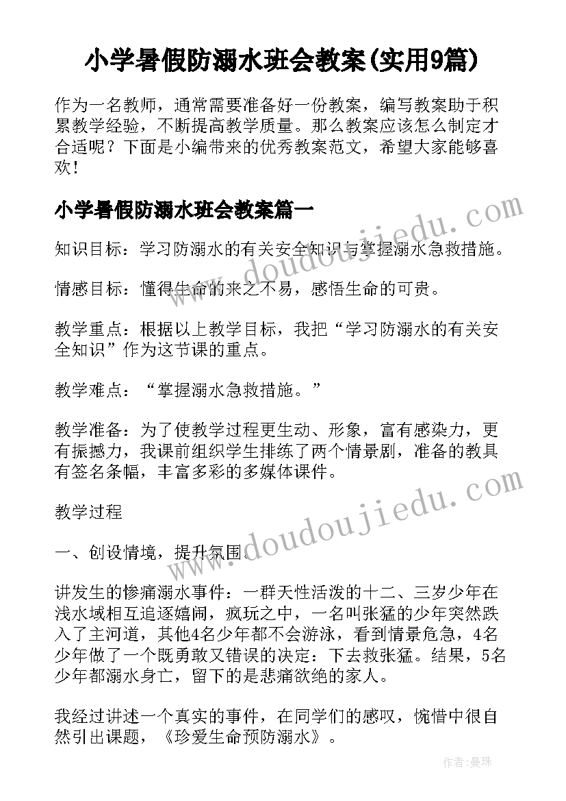 小学暑假防溺水班会教案(实用9篇)