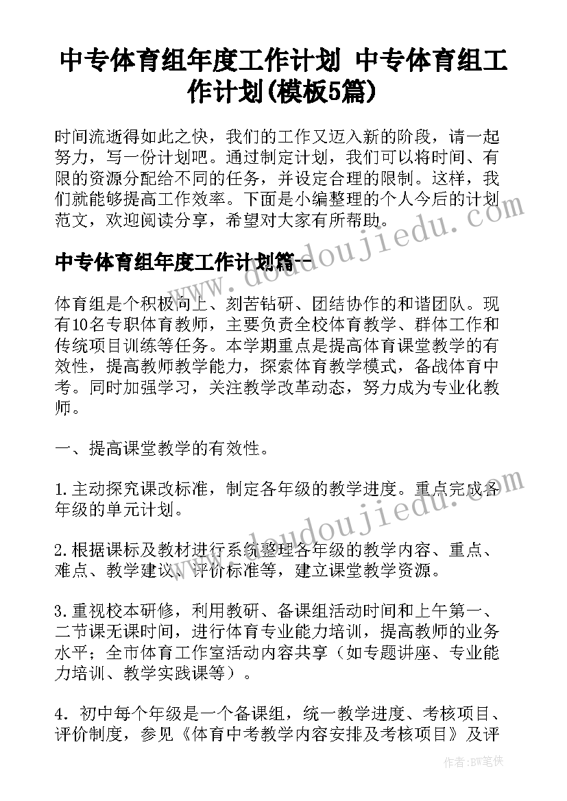 中专体育组年度工作计划 中专体育组工作计划(模板5篇)