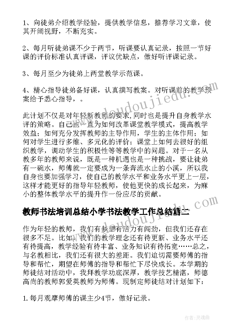 最新教师书法培训总结小学书法教学工作总结(大全10篇)