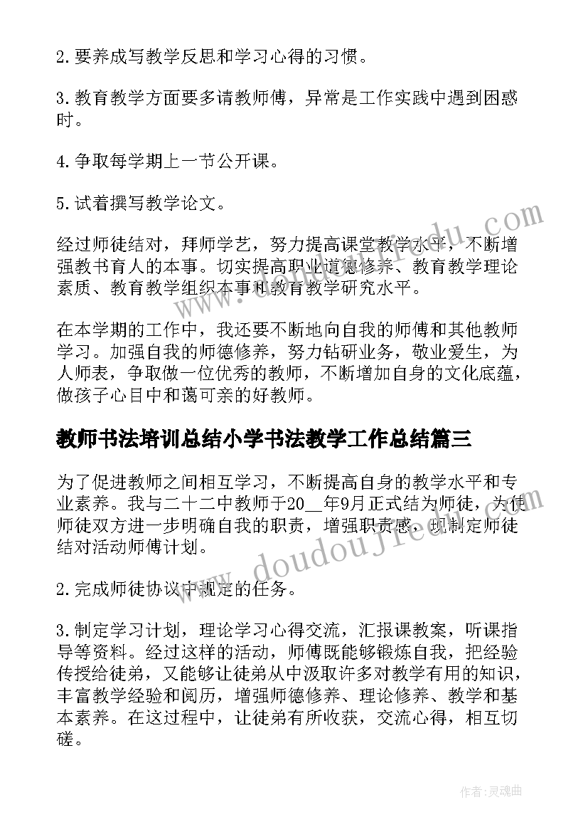 最新教师书法培训总结小学书法教学工作总结(大全10篇)