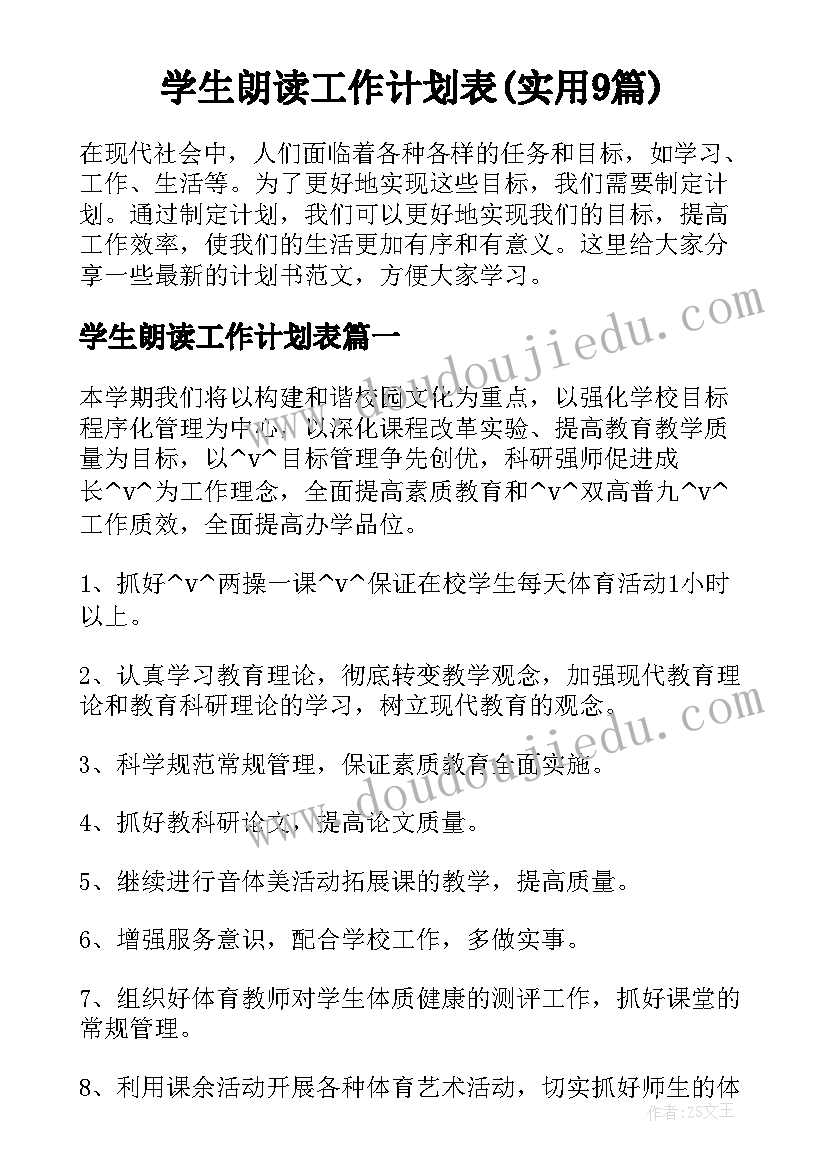 学生朗读工作计划表(实用9篇)