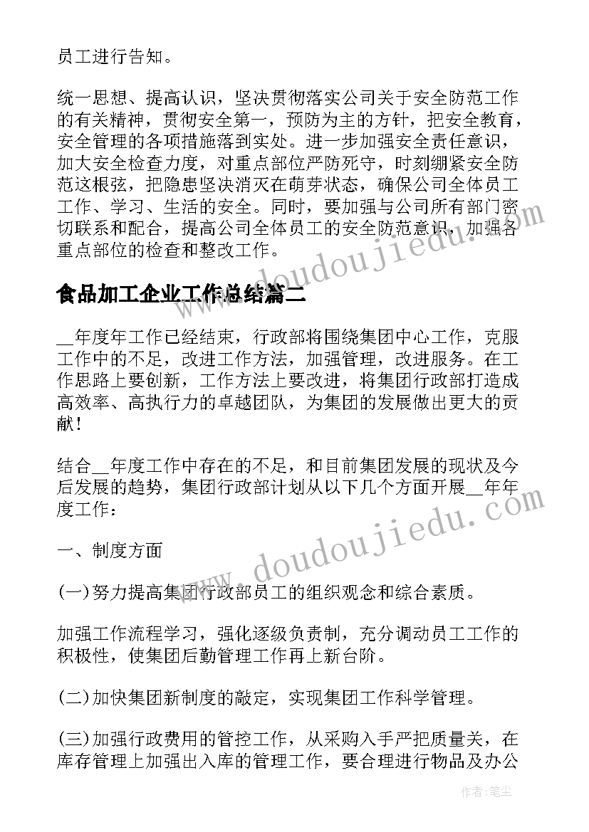 2023年食品加工企业工作总结(优质5篇)