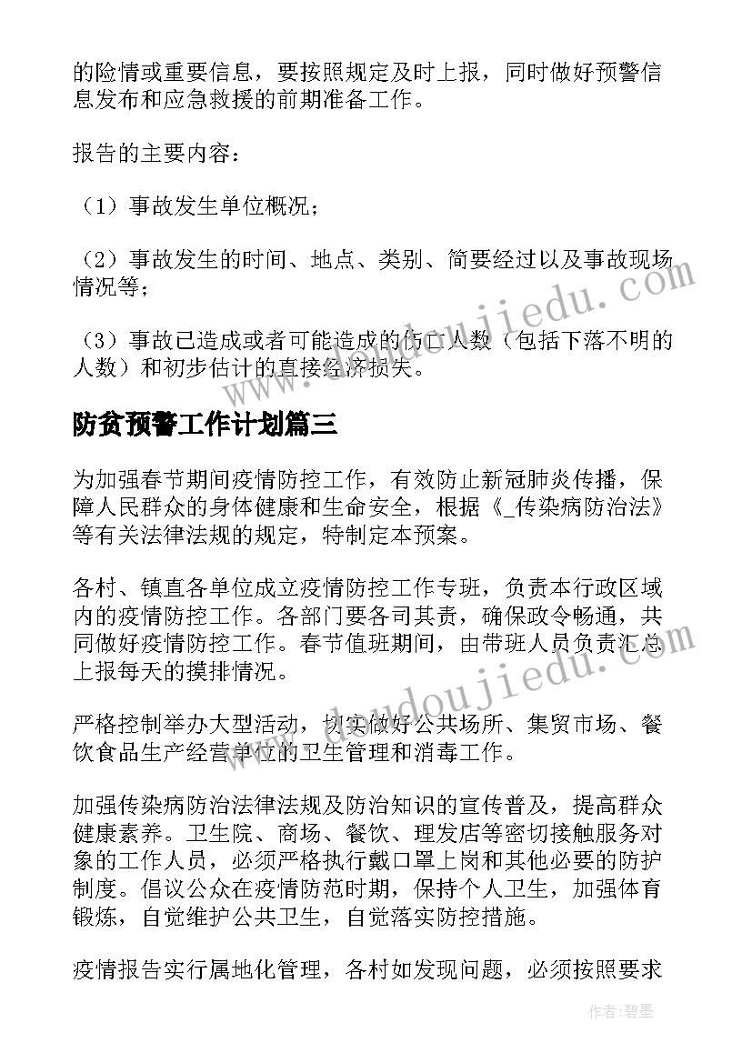 2023年防贫预警工作计划(实用5篇)